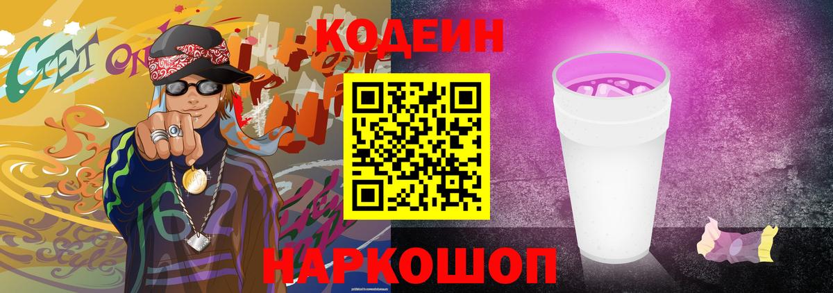 Codein напиток Lean (лин)  Вход с VPN  Выборг 