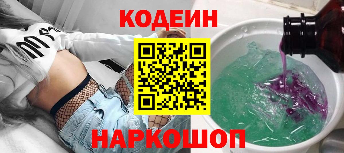 Кодеиновый сироп Lean Purple Drank Выборг